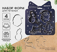 Подарочный набор формочек для печенья KONFINETTA «Зимняя сказка»: 4 шт, нержавеющая сталь