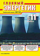 Вышел в свет журнал «Главный энергетик» № 11 (203), ноябрь 2024 г.