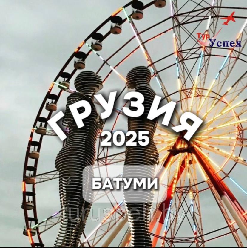 Грузия с отдыхом на море 2025 (Батуми) из Минска, Гомеля, Жлобина