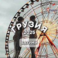 Грузия с отдыхом на море 2025 (Батуми) из Минска, Гомеля, Жлобина