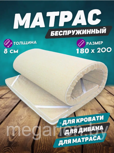 Матрас топпер наполнитель Поролон 8см, размер 180х200 см
