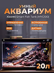 ГАРАНТИЯ ГОД!Умный аквариум Xiaomi Mijia Smart Fish Tank MYG100 B0757