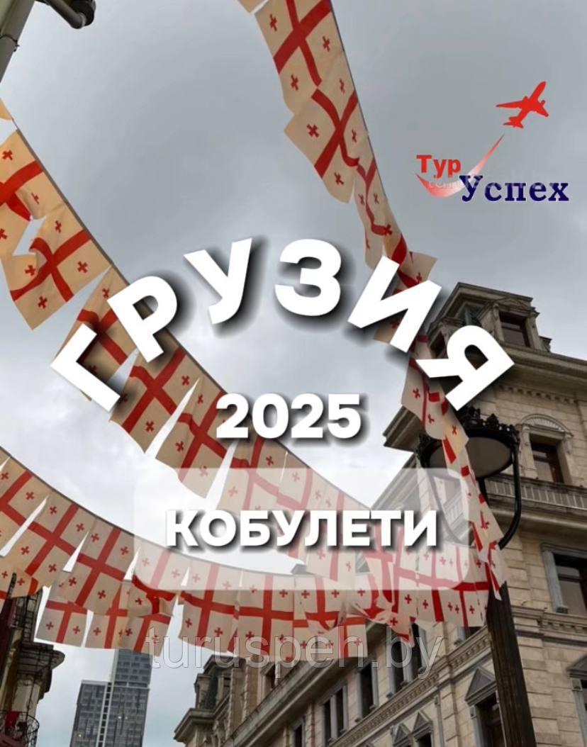 Грузия с отдыхом на море 2025 (Кобулети)  из Минска, Гомеля, Жлобина