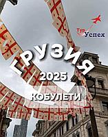 Грузия с отдыхом на море 2025 (Кобулети) из Минска, Гомеля, Жлобина