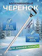 Черенок алюминиевый, d = 32 мм, длина 100 см, с V-образной ручкой