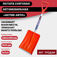 Лопата авто снеговая полипропилен 280х365мм с алюминиевым черенком Инструм-Агро Актив-Авт