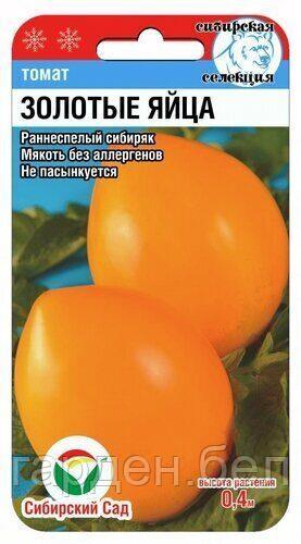 Томат ЗОЛОТЫЕ ЯЙЦА 20шт (Сиб Сад)