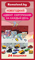 Адвент календарь новогодний 2024 с машинками
