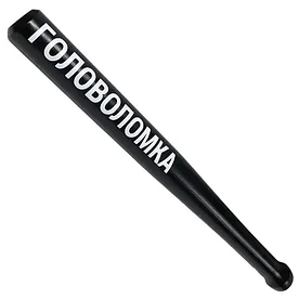 Шуточная бита "Головоломка" 55см.