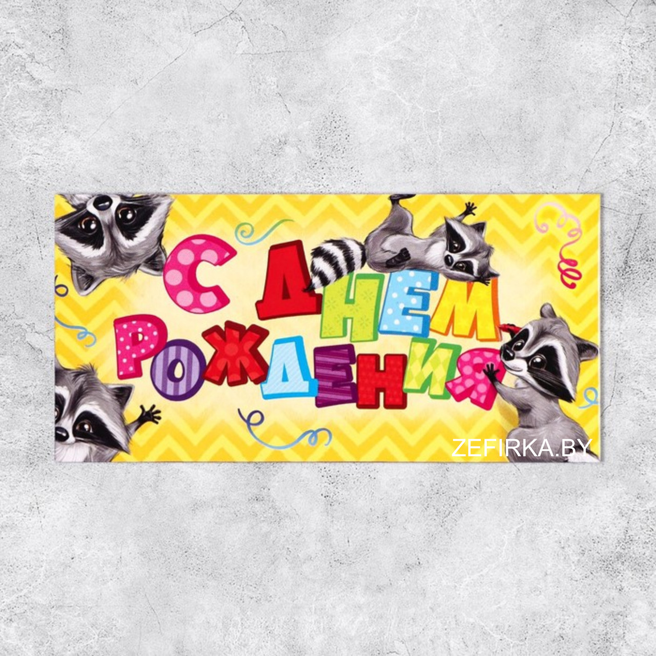 Конверт для денег «С Днём Рождения», подарки, 16,5 × 8 см