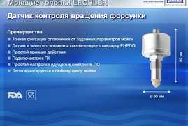 Датчик вращения моющей головки Lechler для головок пятого класса, фото 2