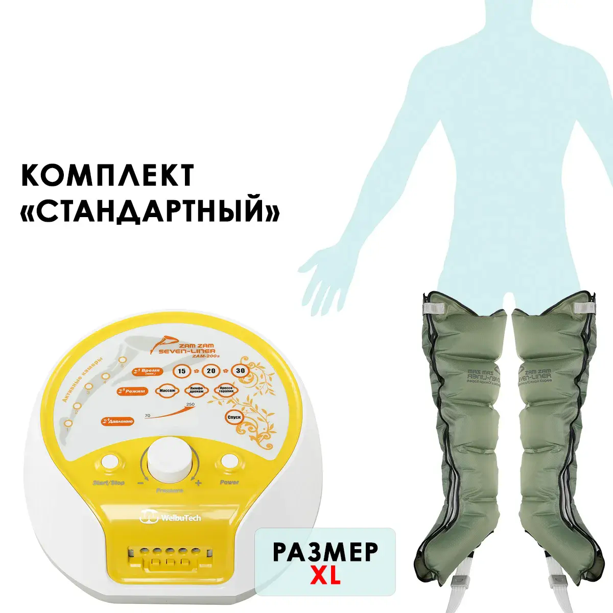 WelbuTech Seven Liner Zam-200S Аппарат для лимфодренажа, прессотерапии, массажа (стандартный комплект), размер