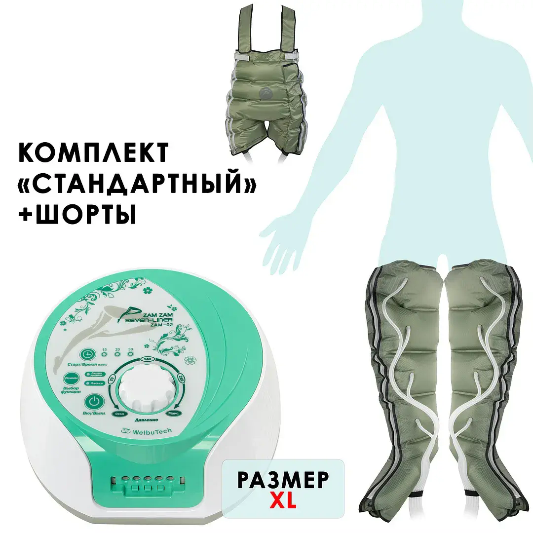 WelbuTech Seven Liner Zam-02 Аппарат для лимфодренажа и массажа (манжеты для ног + шорты), размер XL, (РУ)