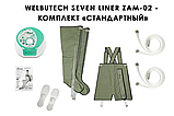 WelbuTech Seven Liner Zam-02 Аппарат для лимфодренажа и массажа (манжеты для ног + шорты), размер XL, (РУ), фото 2