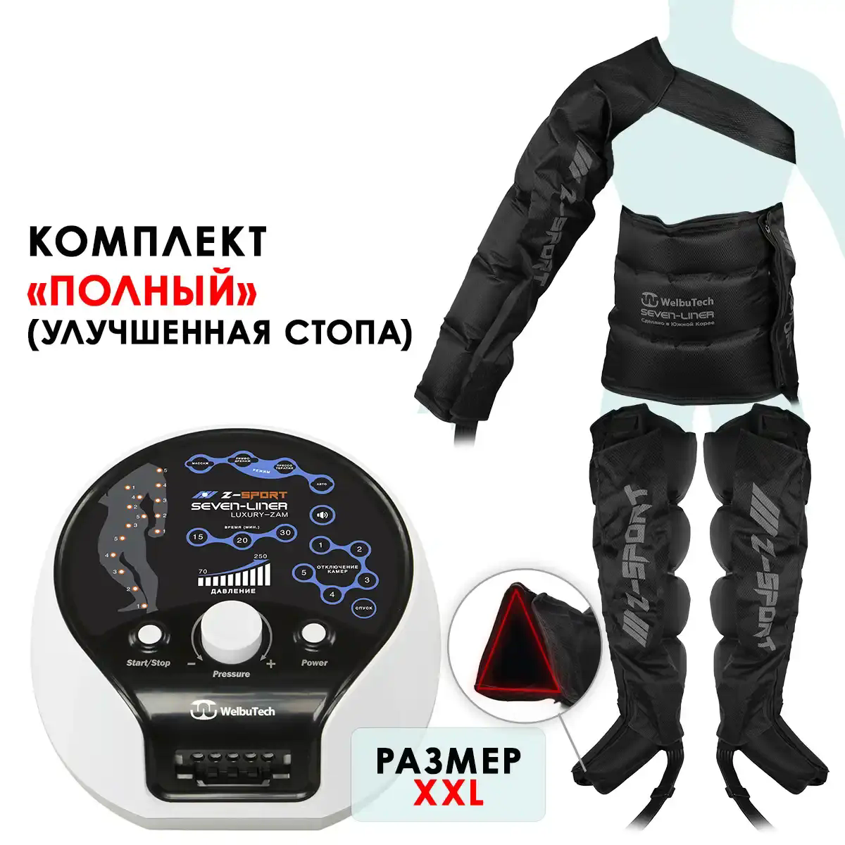 WelbuTech Seven Liner Zam Luxury Z-Sport Аппарат для лимфодренажа, прессотерапии, массажа (полный комплект),
