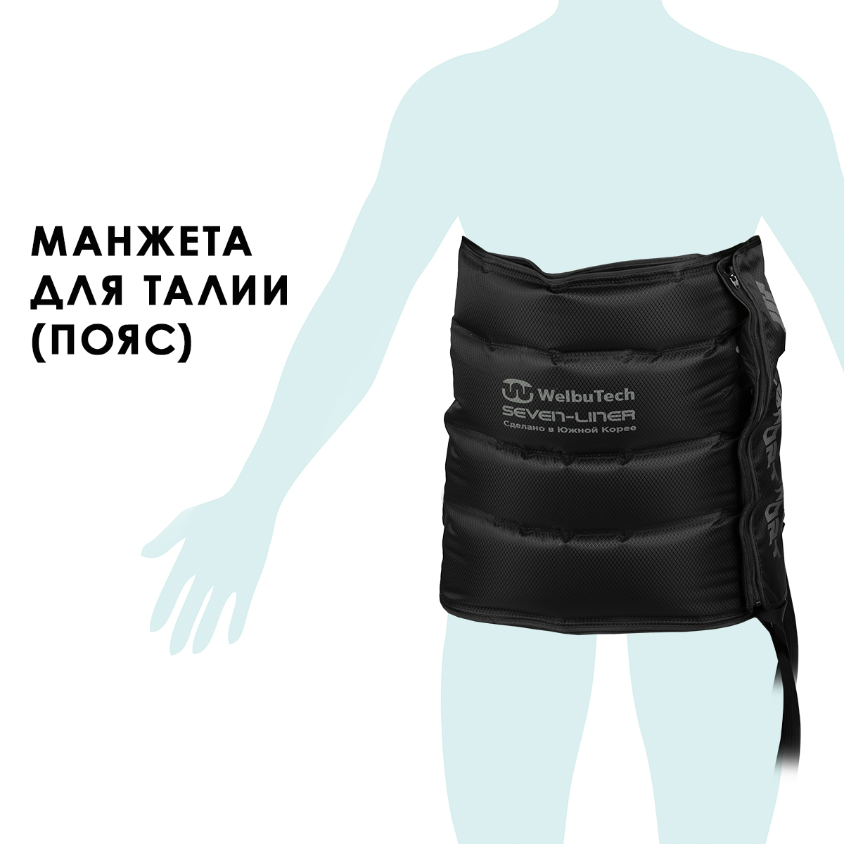 Seven Liner (Zam-01) Манжета для талии (без аппарата)