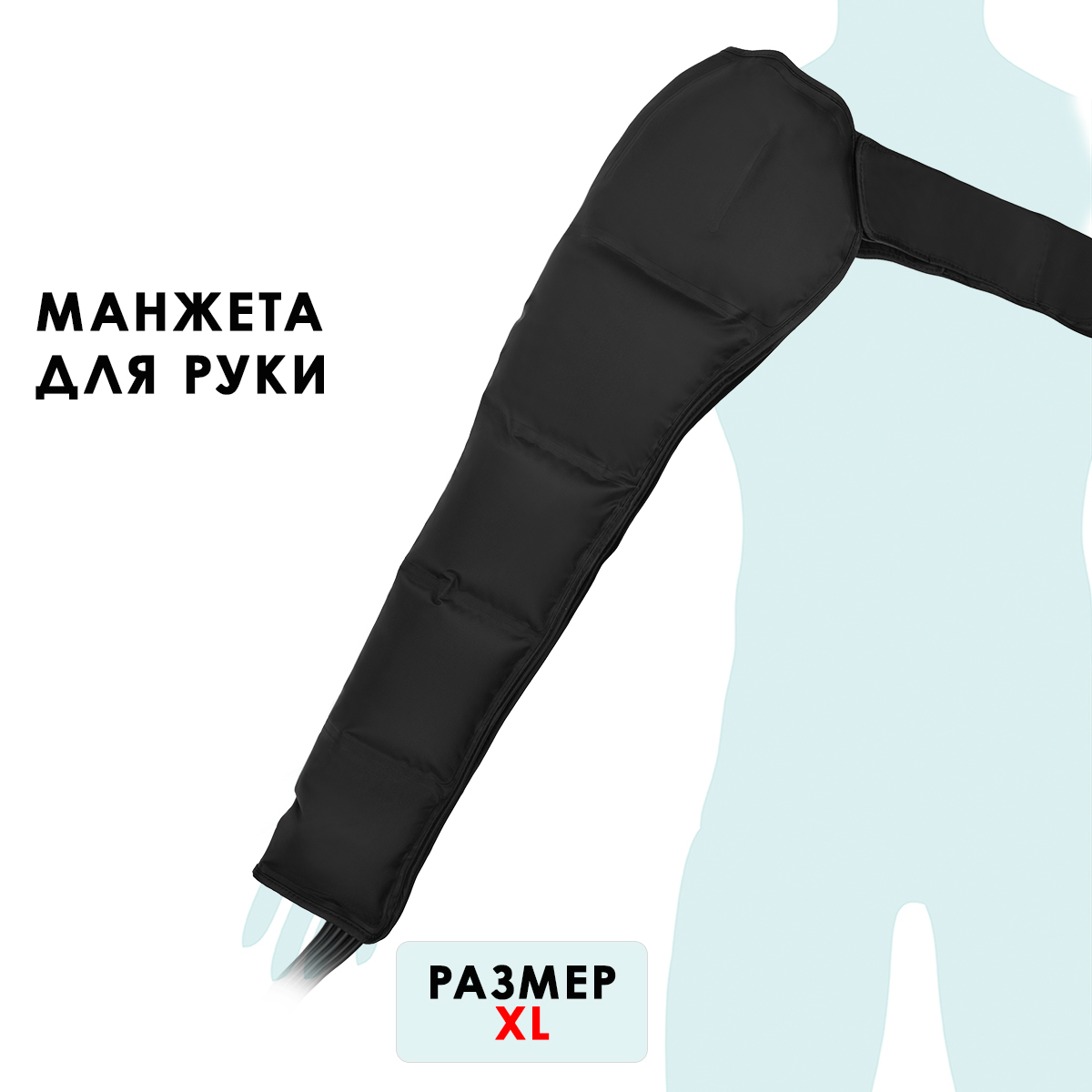 Манжета для руки Gapo Alance Black, размер XL (без аппарата)