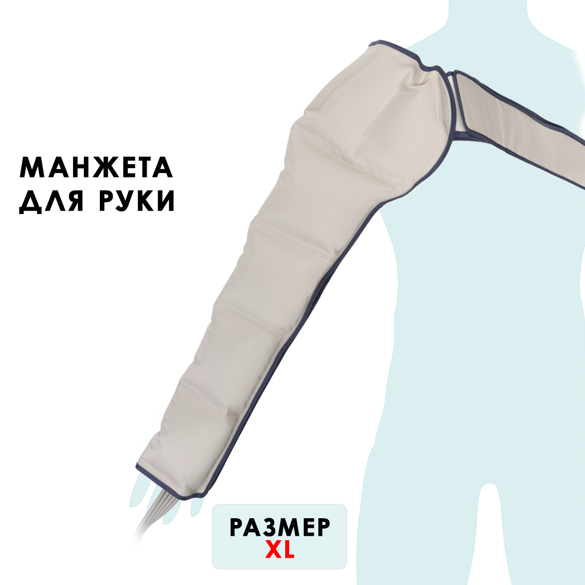 Манжета для руки Gapo Alance Ivory, размер XL (без аппарата)