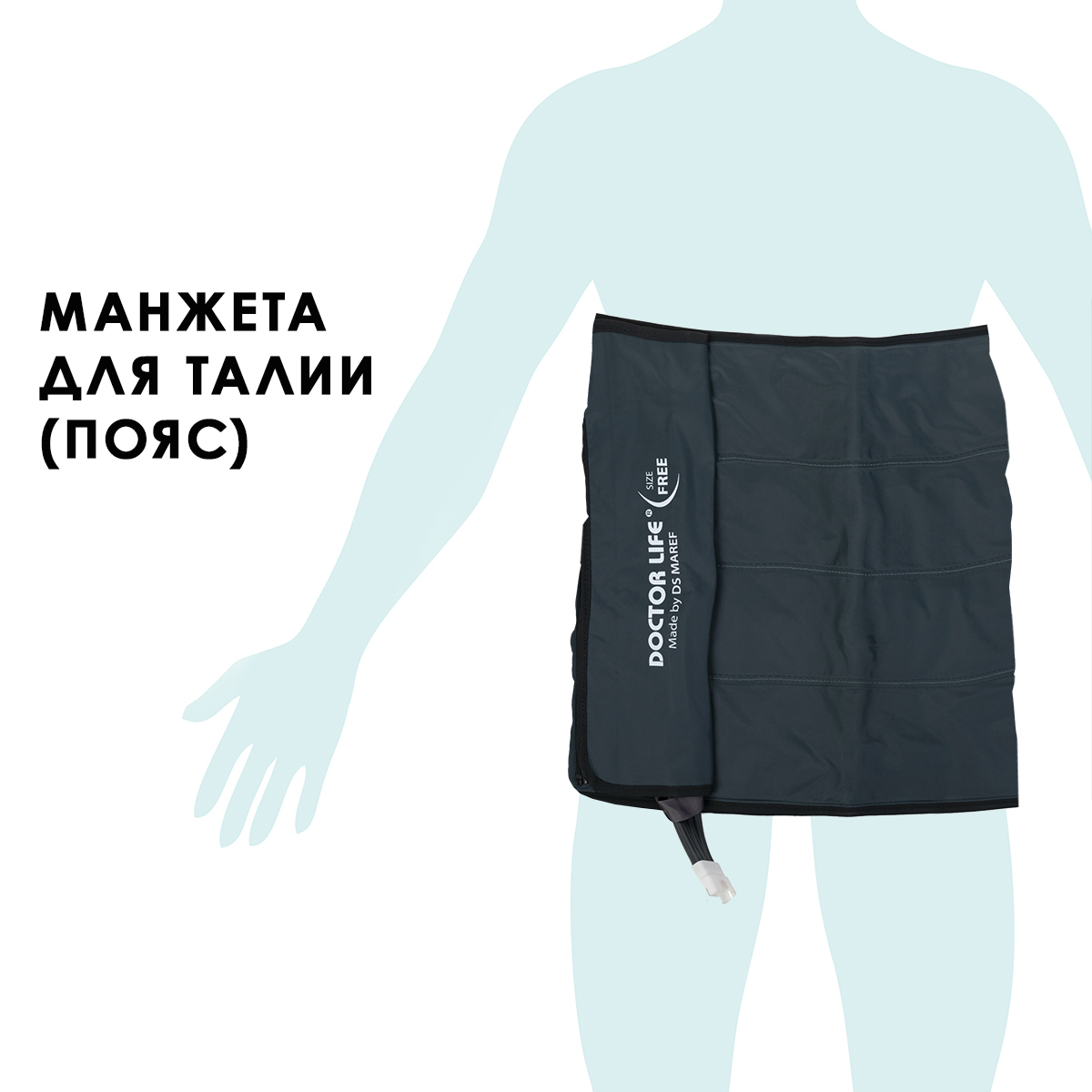 Doctor Life (LX7/LX9) Манжета для талии (пояс), синий (без аппарата, воздуховод в комплекте)