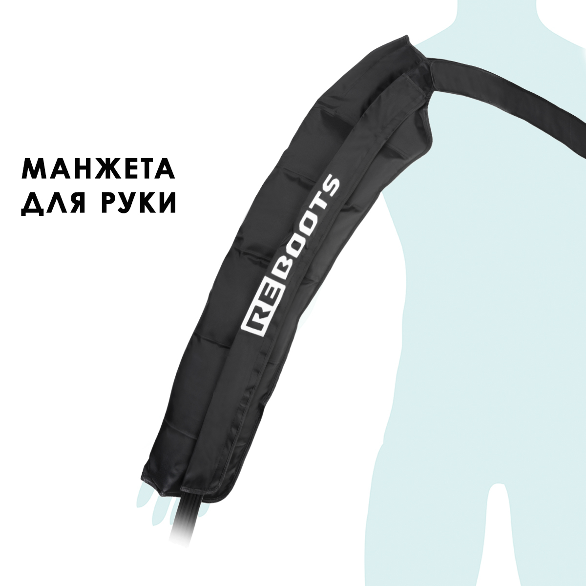 Компрессионный бандаж на руку REBOOTS ARM CUFF (без аппарата)