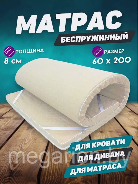 Матрас топпер наполнитель Поролон 8см, размер 60х200 см