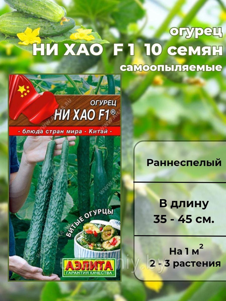 Огурец китайский Ни Хао F1. 10 шт. "Аэлита", Россия.