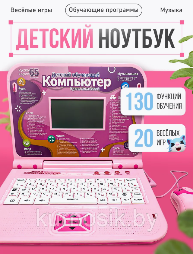 Детский компьютер ноутбук обучающий русский и английский 130 функций 269ER розовый