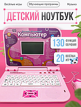 Детский компьютер ноутбук обучающий русский и английский 130 функций 269ER розовый