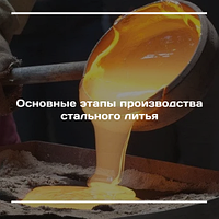 Основные этапы производства стального литья в холоднотвердеющие смеси