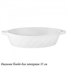 Блюдо овальное для запекания 35,5см BIANCO 118-079