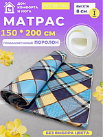Матрас топпер беспружинный наполнитель Поролон 8см, размер 150х200 см