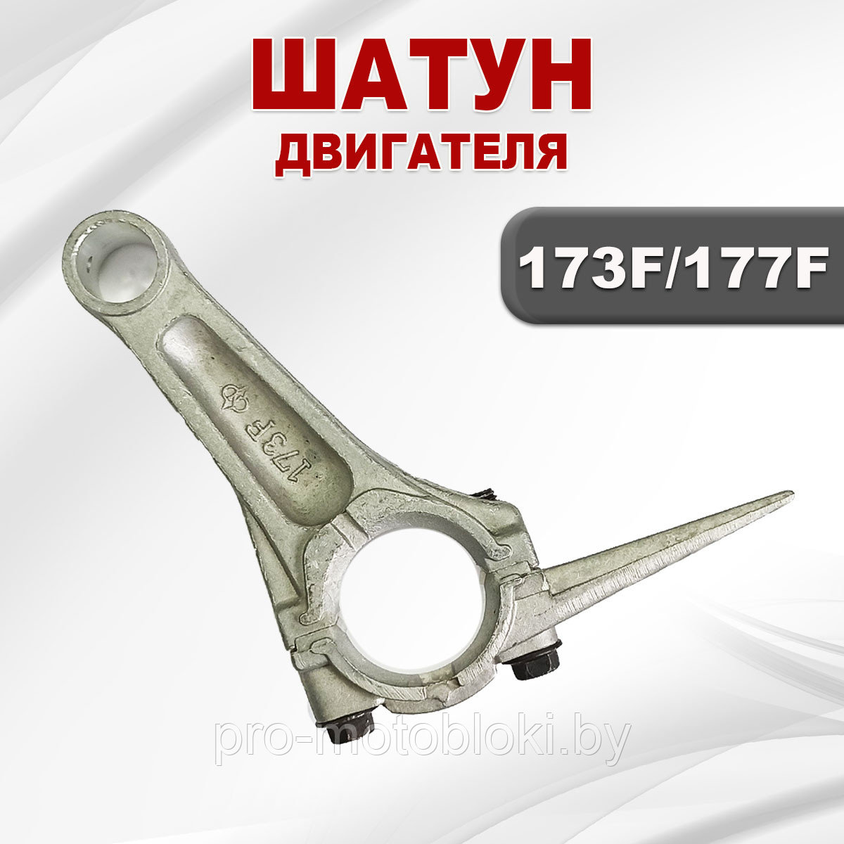 Шатун 177F(GX270)