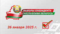 26 января 2025 года состоятся выборы Президента Республики Беларусь