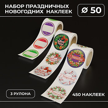 Набор праздничных  новогодних  наклеек, диаметр 50мм - 450 наклеек. (с НДС)