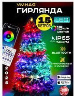 Умная гирлянда роса светодиодная 15м Dream color LED с пультом и приложением MR Star 15Ват