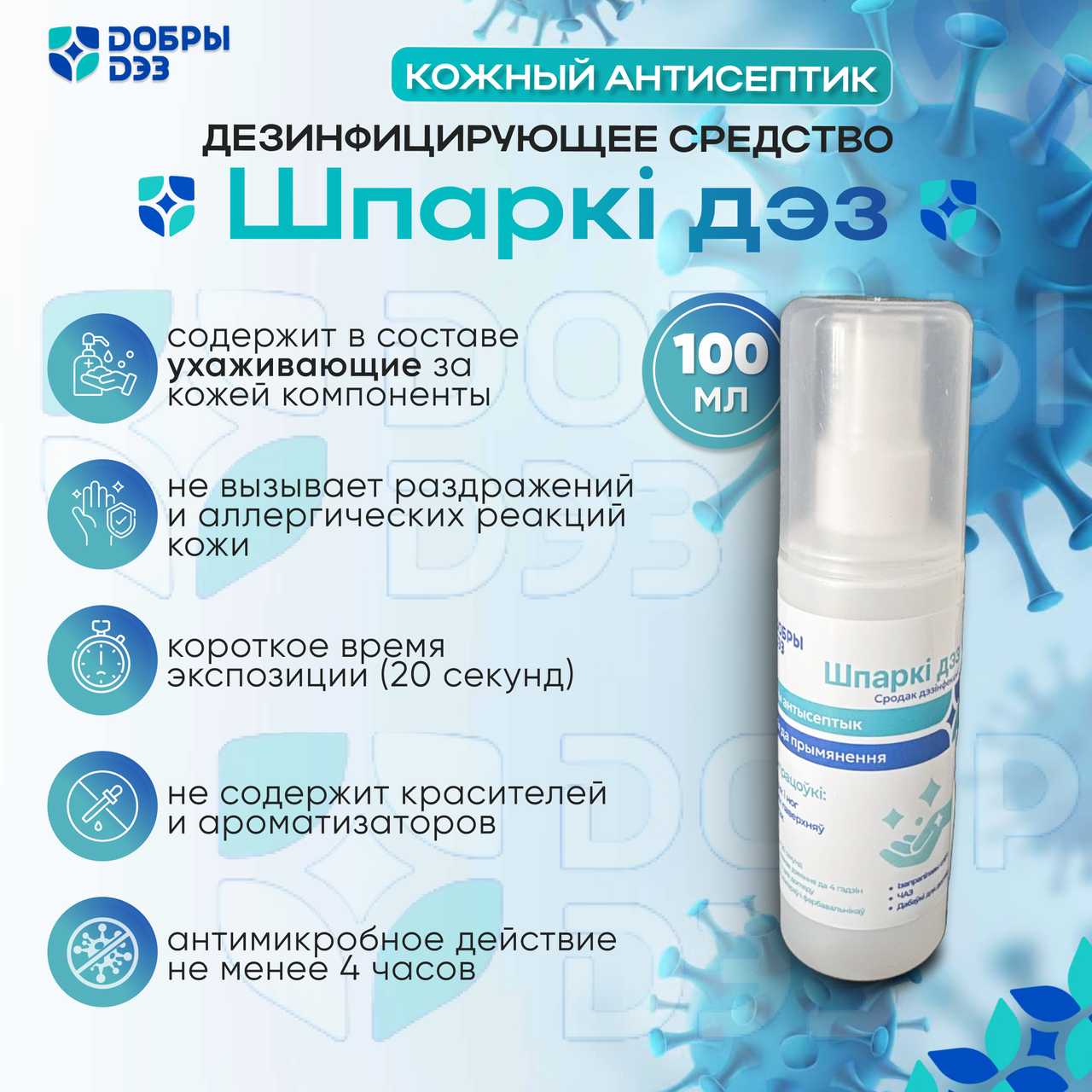 Дезинфицирующее средство "ШПАРКИ ДЕЗ", 100 мл