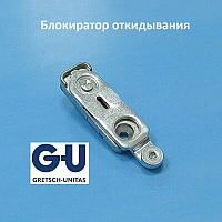 Блокиратор откидывания G-U