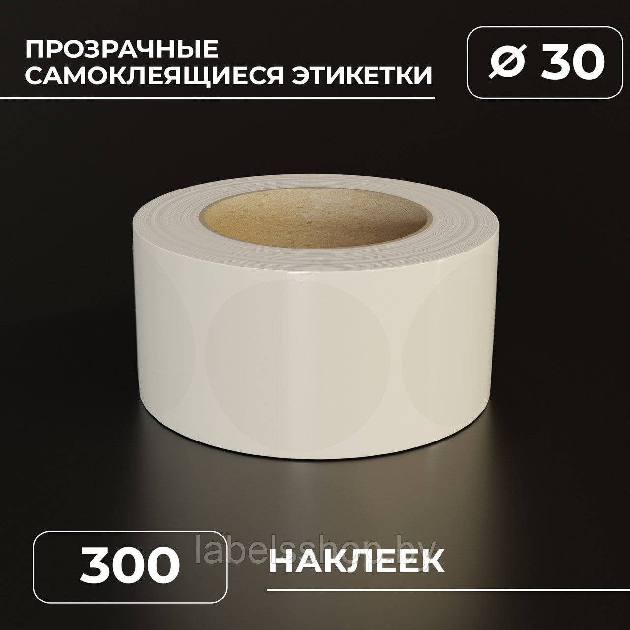 Круглые прозрачная самоклеящиеся наклейки / этикетки в виде круга (D 30 мм), пленка, 300 шт в ролике. (c НДС)