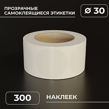Круглые прозрачная самоклеящиеся наклейки / этикетки в виде круга (D 30 мм), пленка, 300 шт в ролике. (c НДС)