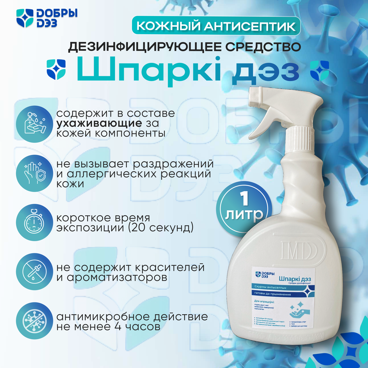 Дезинфицирующее средство "ШПАРКИ ДЕЗ" с распылителем, 1 л