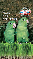 Трава для пернатых 10г Седек