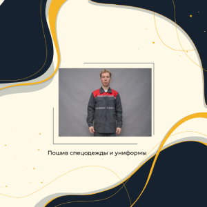Пошив спецодежды Пошив и раскрой