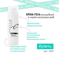 Крем-гель Волшебный MIRRA CAVIAR с икрой лососевых рыб 50 мл