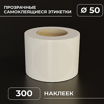 Круглые прозрачные самоклеящиеся наклейки / этикетки в виде круга (D 50 мм), 300 шт в ролике.