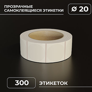 Круглые прозрачные самоклеящиеся наклейки / этикетки в виде круга (D 20 мм), пленка, 300 шт в ролике. (c НДС)