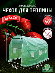 Полиэтиленовый укрывной чехол для теплицы, 3 x 3 x 2 метра