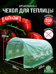 Полиэтиленовый укрывной чехол для теплицы, 4 x 3 x 2 метра