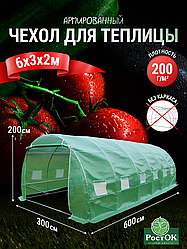 Полиэтиленовый укрывной чехол для теплицы, 6 x 3 x 2 метра