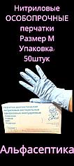 Перчатки нитриловые усиленные ХИМИЧЕСКИ стойкие (размер М) Цвет: Лазурный (упаковка 50 штук) + 20% НДС