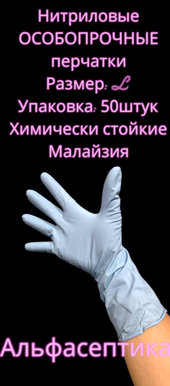 Перчатки нитриловые усиленные ХИМИЧЕСКИ стойкие (размер L) Цвет: Лазурный (упаковка 50 штук) + 20% НДС
